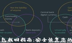 以太坊钱包找回指南：安