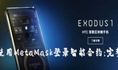 如何使用MetaMask登录智能合约：完整指南