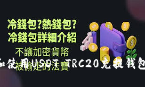 如何选择和使用USDT TRC20充提钱包：全面指南