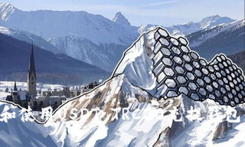 如何选择和使用USDT TRC20充提钱包：全面指南