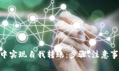 如何在MetaMask中实现自我转账：步骤、注意事项及常见问题解析