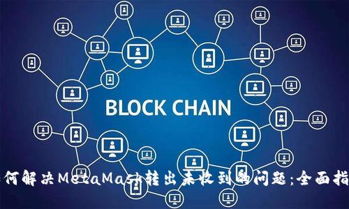 如何解决MetaMask转出未收到的问题：全面指南