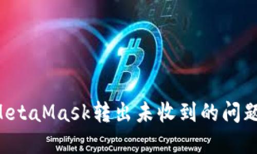 如何解决MetaMask转出未收到的问题：全面指南