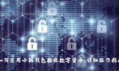 如何使用小狐钱包接收数字货币：详细操作指南