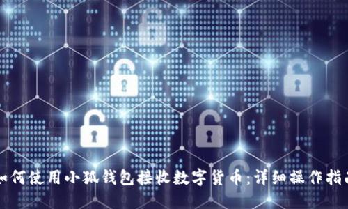 如何使用小狐钱包接收数字货币：详细操作指南