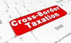 USDT转移指南：如何便捷地