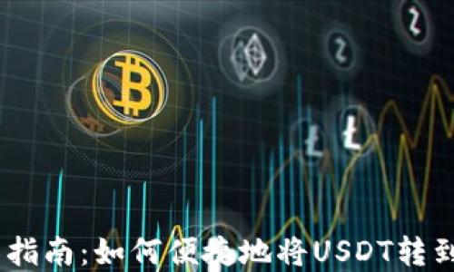 
USDT转移指南：如何便捷地将USDT转到任意钱包