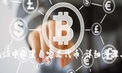 如何在MetaMask中设置自定义代币：详细步骤与常见