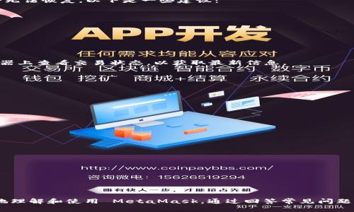 biao如何使用MetaMask进行加密货币交易和去中心化应用的访问/biao
MetaMask, 加密货币交易, 去中心化应用, 区块链技术/guanjianci

概述
MetaMask 是一种流行的以太坊钱包，允许用户与去中心化应用（DApp）进行交互。作为一个浏览器插件，MetaMask 提供了安全的存储、交易和跨链交互功能，吸引了大量用户。本文将深入探讨如何使用 MetaMask 进行加密货币的交易和访问去中心化应用。此外，我们还将回答一些可能出现的问题，以便更好地理解这个强大的工具。

MetaMask的基本功能
MetaMask 的基本功能包括创建和管理以太坊钱包、发送和接收以太币（ETH）及 ERC-20 代币、连接各种去中心化应用、以及使用 DApp 进行交易等。用户可以通过简单的界面来生成和管理其私钥，安全地进行交易并访问区块链网络。

如何安装和配置MetaMask
要开始使用 MetaMask，首先需要在您的浏览器中安装该插件。MetaMask 支持 Chrome、Firefox 和 Brave 等常用浏览器。以下是安装和配置的步骤：
1. 前往 MetaMask 的官方网站（https://metamask.io）并下载相应的浏览器插件。
2. 安装插件后，您将看到浏览器工具栏中的狐狸图标，点击它以打开 MetaMask.
3. 按照提示创建一个新的钱包。在此过程中，您将收到一串助记词，这是恢复钱包的关键，请务必妥善保存。
4. 创建成功后，可以设定一个强密码以保护您的钱包。
完成这些步骤后，您的 MetaMask 钱包就设置完成了，您可以开始向钱包中添加资金或连接到去中心化应用了。

如何使用MetaMask进行加密货币交易
在 MetaMask 中进行加密货币交易是一个简单的过程，以下是具体的步骤：
1. 确保您的 MetaMask 钱包中有足够的以太币（ETH）来支付交易费用。
2. 打开 MetaMask 插件，输入您的密码并解锁钱包。
3. 点击“发送”按钮，输入接收方的地址和您想要发送的金额。
4. 查看交易手续费，并根据需要调整。MetaMask 会自动计算当前网络的手续费，您可以根据自己的需求进行调整。
5. 确认交易信息无误后，点击“确认”进行交易。
6. 交易完成后，您可以在交易记录中查看该笔交易的状态。

连接到去中心化应用(DApp)
MetaMask 作为一个接口，允许您方便地连接到各种去中心化应用，以下是连接过程：
1. 打开您想要使用的 DApp 网站，如 Uniswap 或 OpenSea。
2. 当您访问这些网站时，通常会看到“连接钱包”的提示。点击该按钮。 
3. 选择 MetaMask，插件将弹出一个窗口，要求您确认连接请求。
4. 点击“连接”，您将看到 DApp 的界面和相关功能。
5. 在 DApp 中，您可以进行交易、购买 NFT 或执行其他区块链相关操作。您无需再次输入私钥，MetaMask 会自动进行身份验证。

如何安全使用MetaMask
安全性是使用加密货币钱包的重要方面。以下是一些最佳实践，以确保您安全地使用 MetaMask：
1. **保护助记词**：您的助记词是重置钱包的关键，切勿将其提供给任何人，最好将其保存在离线环境中。
2. **设置强密码**：确保您的MetaMask密码复杂且难以猜测，避免使用生日、简单词汇等。
3. **启用双重认证**：如果支持，尽量使用双重认证功能，以增加额外的安全层。
4. **定期更新插件**：确保MetaMask插件是在最新版本，以获得最新的安全补丁和功能。
5. **警惕钓鱼网站**：在输入任何钱包信息之前，确保您访问的网站是合法的，避免泄露个人敏感信息。

常见问题解答

问题一：如果我丢失了助记词，如何找回我的MetaMask钱包？
丢失助记词会使您无法找回MetaMask钱包中的资金。助记词的主要目的是为用户提供一种安全的方法来恢复他们的钱包。没有助记词，您输入的所有代币和资产将无法恢复。以下是一些建议：
1. **备份助记词**：在创建钱包时，请将助记词安全地打印并存储在多个安全位置。
2. **使用硬件钱包**：将您钱包的资产转移到硬件钱包中（如 Ledger 或 Trezor）。这些设备一般提供更强的安全性。
3. **在可以信任的地方添加辅助信息**：如果在管理助记词需要第三方帮助，请确保是完全可信赖的人士。
为了防止将来发生此类问题，务必将助记词备份至安全的地方，并了解如何恢复钱包。

问题二：转账过程中发生了错误，我的资产会丢失吗？
在进行加密货币转账时，有时可能会出现问题，尤其是在填写收款地址或选择网络手续费时。那么，您的资产会丢失吗？
1. **确认地址**：如果您将资产发送到一个错误的地址，在大多数情况下，这些资产将无法追回。确保您在发送交易时仔细核对地址。
2. **交易费用**：如果您选择的手续费太低，交易可能会失败或者长时间未处理。在这种情况下，您需要重新发送交易，记得设置合理的手续费。您可以在区块链浏览器上查看交易状态，以获取最新信息。
3. **联系平台**：如果您通过某个去中心化平台完成了交易，并且出现了问题，您可以检查平台的支持或社区页面，是否有人提供相关帮助或解决方案。
虽然部分错误无法避免，但了解如何识别和防范问题将帮助您安全地使用MetaMask进行交易。

问题三：如何确保交易安全？
在进行加密货币交易时，安全是每位用户的首要考虑。以下是一些最佳实践： 
1. **使用良好的网络连接**：确保您在完成交易时使用安全的网络连接，避免公共Wi-Fi，以防数据被黑客窃取。
2. **检查网站的合法性**：在连接MetaMask之前，确保 DApp 的官方网站是安全的，查看是否有 SSL 证书，以防钓鱼网站。
3. **阅读用户反馈和评论**：在进行交易之前，查看其他用户的经验和反馈，了解某个平台是否安全可靠。
4. **交易数量**：在进行首次交易时，可以尝试小额转账。等确认此次交易成功后，逐步加大转账金额。
5. **实时交易监控**：使用区块链浏览器实时监控您的交易状态，确保其顺利完成。

问题四：我可以将MetaMask的钱包与其他区块链相连吗？
MetaMask 是一款主要用于 Ethereum 的钱包，但它也支持其他区块链（例如 BSC、Polygon 等）。要连接到其他区块链，您可以使用以下步骤：
1. **配置网络**：在 MetaMask 中，选择设置并手动添加自定义RPC，这可以使钱包连接到其他区块链网络。
2. **获取网络信息**：了解您要连接的网络的各项参数（例如：RPC URL、网络名称和骨干链的链接），以保证可以成功添加。
3. **确认兼容性**：虽然MetaMask支持许多不同的区块链，但并不是所有的DApp都兼容。确保您使用的DApp与您要连接的区块链兼容。
通过这些步骤，您可以轻松扩展 MetaMask 的功能，体验不同区块链上的去中心化应用。

结论
MetaMask 是一个强大的工具，适合任何想要开始使用加密货币和去中心化应用的用户。本文详细介绍了如何安装、配置、交易以及安全使用该工具，帮助用户更好地理解和使用 MetaMask。通过回答常见问题，读者可以更清楚地了解在日常使用中可能遇到的复杂问题和解决方案。无论您是刚入门的用户还是已经有些经验的投资者，MetaMask 都是一个值得尝试的选择。