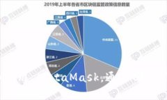 biao如何使用MetaMask进行加密货币交易和去中心化
