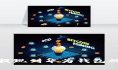 : 虚拟币提现到华为钱包的