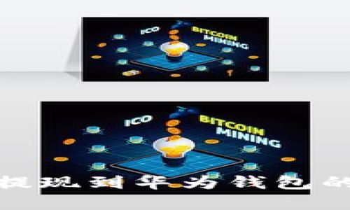 : 虚拟币提现到华为钱包的详细指南