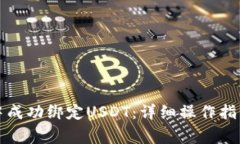 如何在小狐钱包中成功绑定USDT：详细操作指南与
