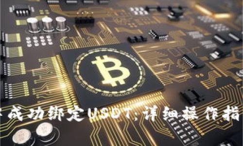 如何在小狐钱包中成功绑定USDT：详细操作指南与常见问题解答