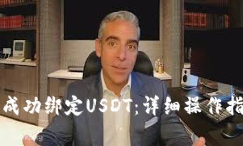 如何在小狐钱包中成功绑定USDT：详细操作指南与常见问题解答