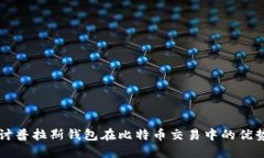 深入探讨普拉斯钱包在比