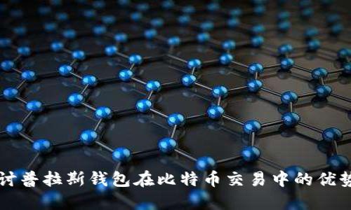 深入探讨普拉斯钱包在比特币交易中的优势与应用