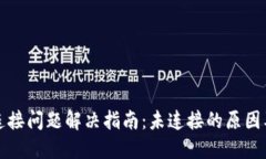 小狐钱包连接问题解决指南：未连接的原因及解