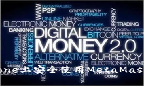 如何在iPhone上安全使用MetaMask：全面指南