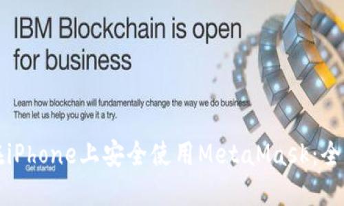 如何在iPhone上安全使用MetaMask：全面指南