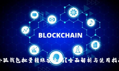 小狐钱包批量转账安全吗？全面解析与使用指南