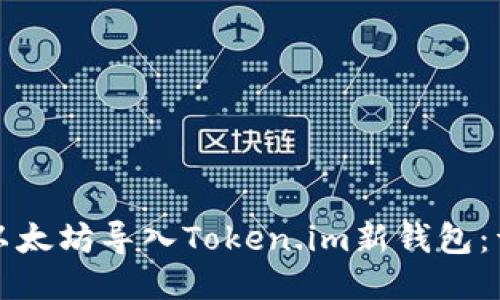 如何将以太坊导入Token.im新钱包：详细指南