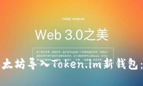 如何将以太坊导入Token.im新钱包：详细指南