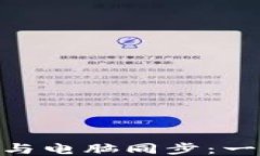 MetaMask如何与电脑同步：一步步教程与技巧