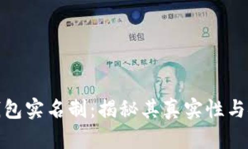 小狐钱包实名制：揭秘其真实性与安全性
