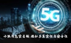小狐钱包实名制：揭秘其真实性与安全性