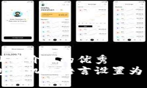 思考一个符合且有价值的优秀
如何将小狐钱包手机版语言设置为中文？详细教程!