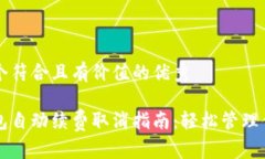 思考一个符合且有价值的优秀小狐钱包自动续费