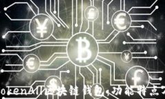 全面解析TokenAll区块链钱包