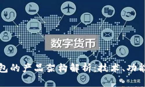 区块链钱包的产品架构解析：技术、功能与安全性