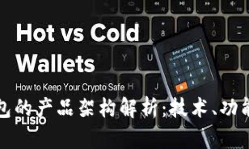 区块链钱包的产品架构解析：技术、功能与安全性