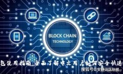 MetaMask钱包使用指南：全面