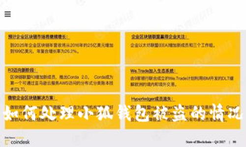 如何处理小狐钱包被盗的情况