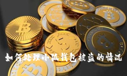 如何处理小狐钱包被盗的情况