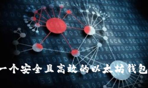 如何开发一个安全且高效的以太坊钱包：全面指南