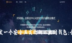 如何开发一个安全且高效的以太坊钱包：全面指