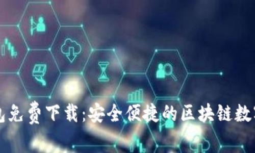 中文版小狐钱包免费下载:安全便捷的区块链数字资产管理工具