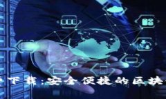 中文版小狐钱包免费下载：安全便捷的区块链数