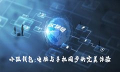 小狐钱包：电脑与手机同步的完美体验