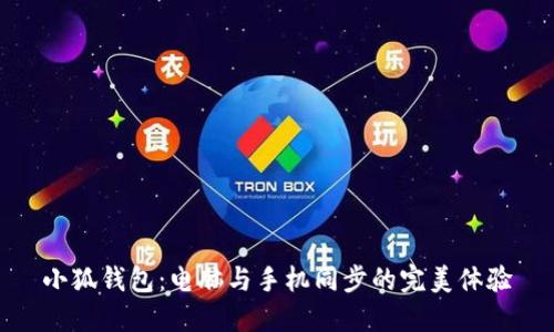 小狐钱包：电脑与手机同步的完美体验