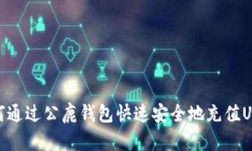 如何通过公鹿钱包快速安全地充值USDT