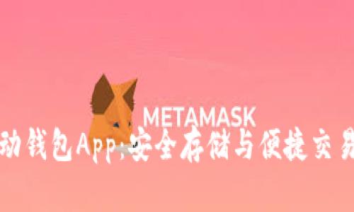 区块链移动钱包App：安全存储与便捷交易的新选择