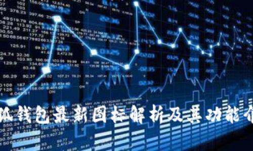 小狐钱包最新图标解析及其功能介绍