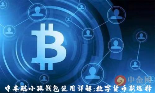 
中本聪小狐钱包使用详解：数字货币新选择