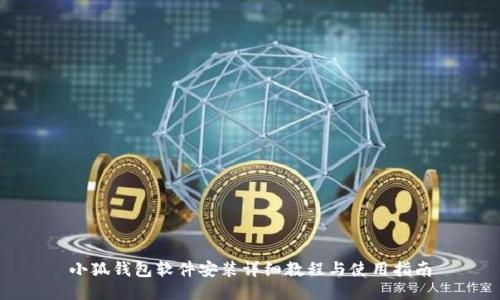 小狐钱包软件安装详细教程与使用指南