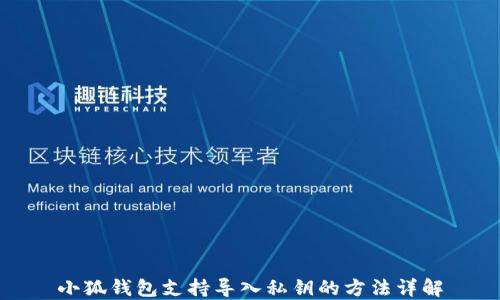 
小狐钱包支持导入私钥的方法详解
